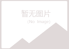 四川紫山农业有限公司